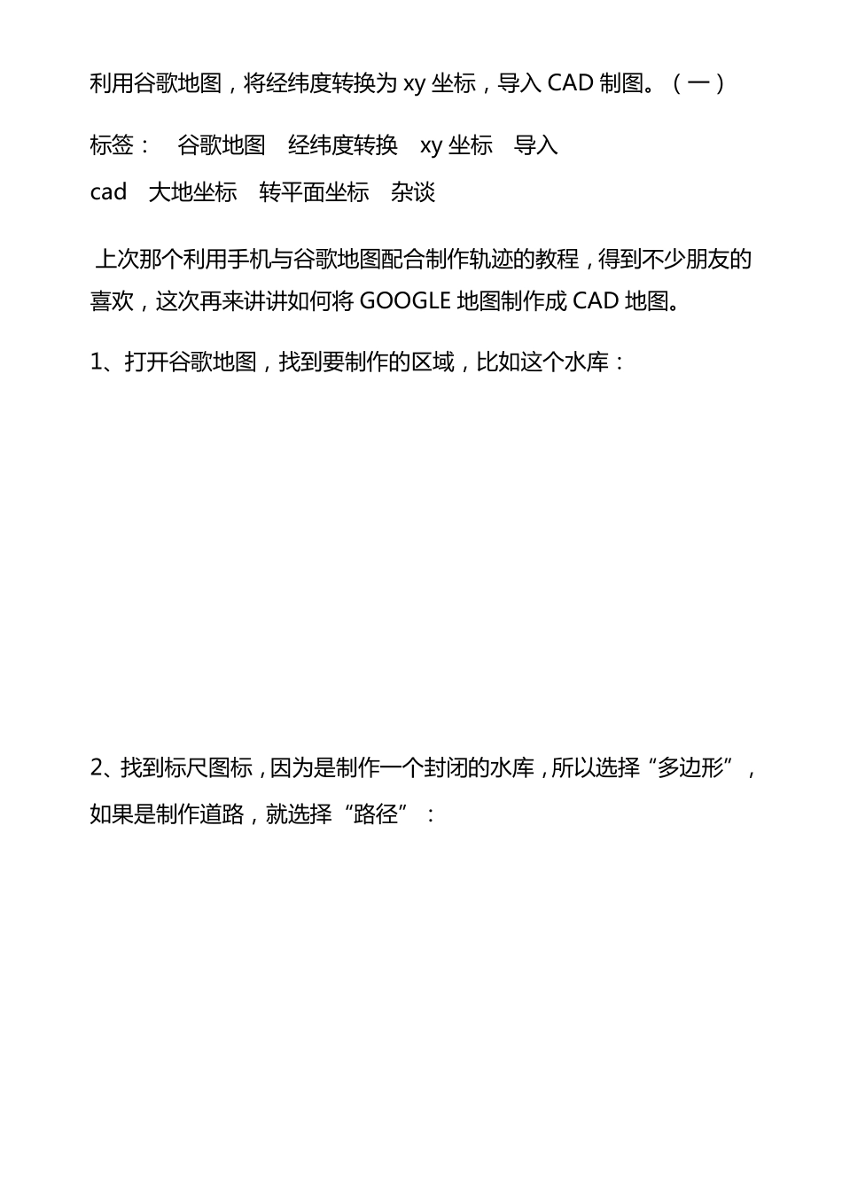 利用谷歌地图将经纬度转换为xy坐标导入CAD制图_第1页