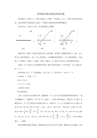 利用轴对称求最短距离问题