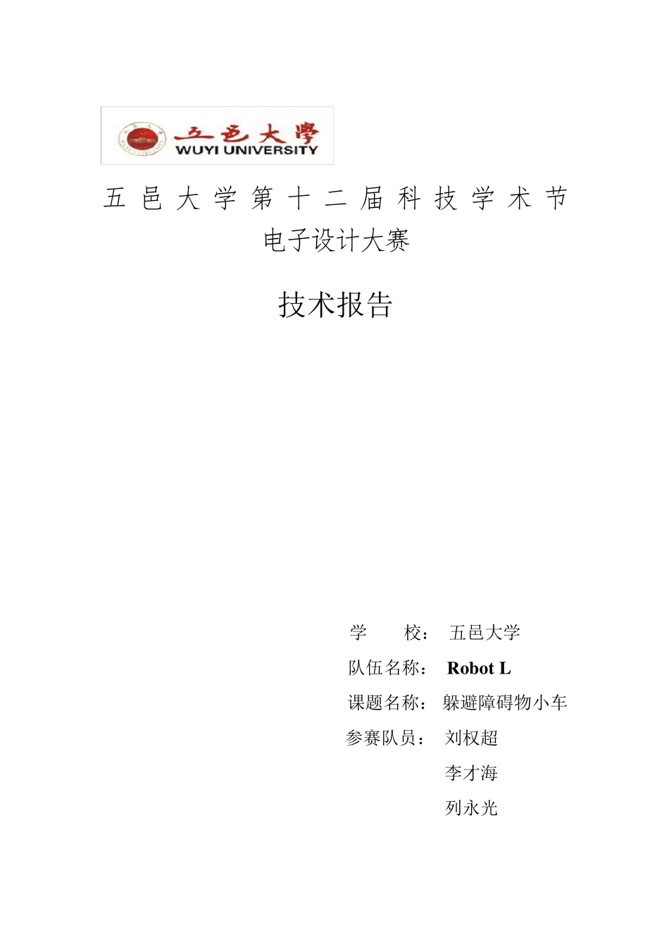 利用超声波实现躲避障碍物——小车(完成品)_第1页