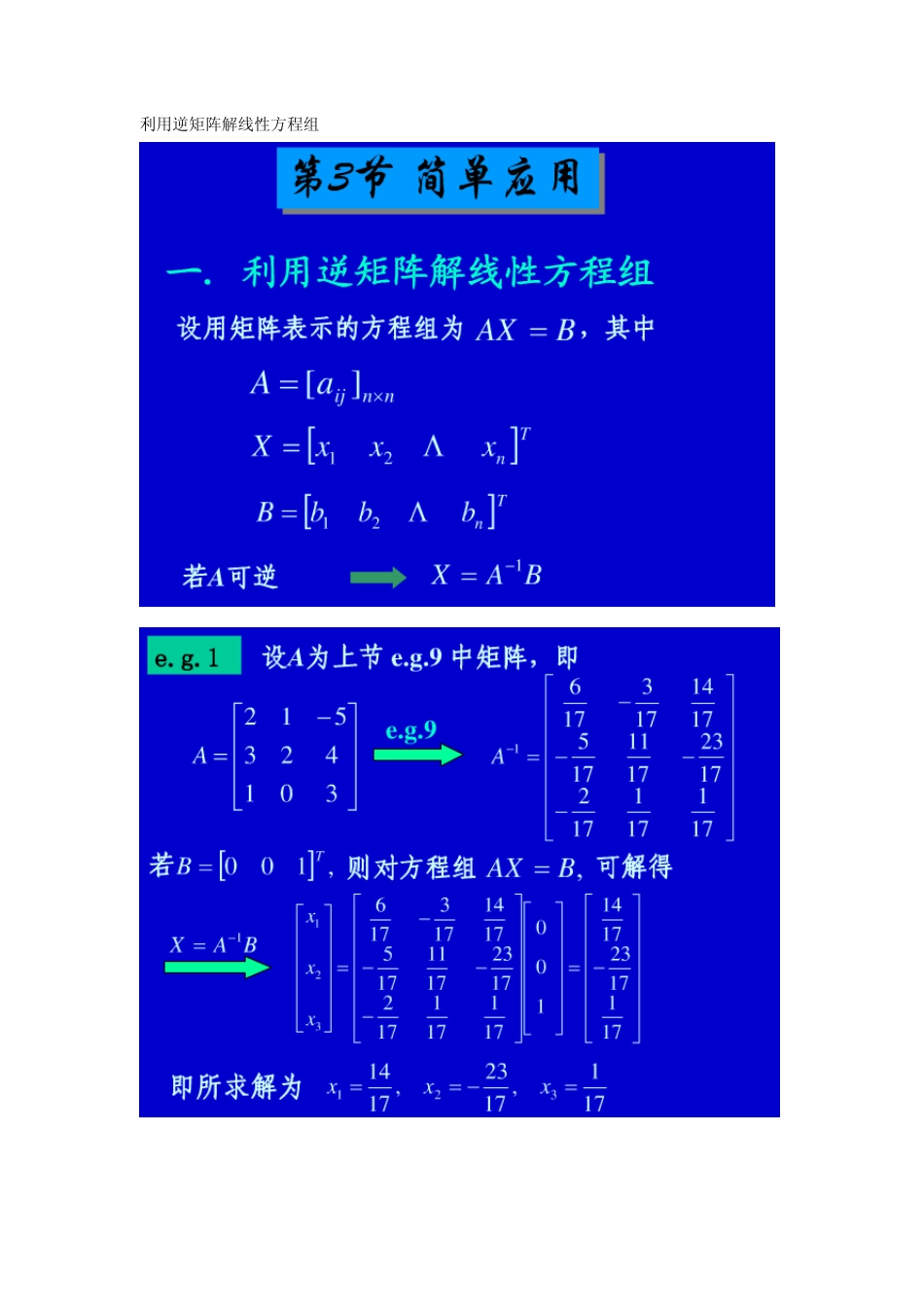 利用逆矩阵解线性方程组_第1页
