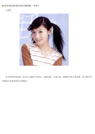 利用通道抠图详细步骤图解