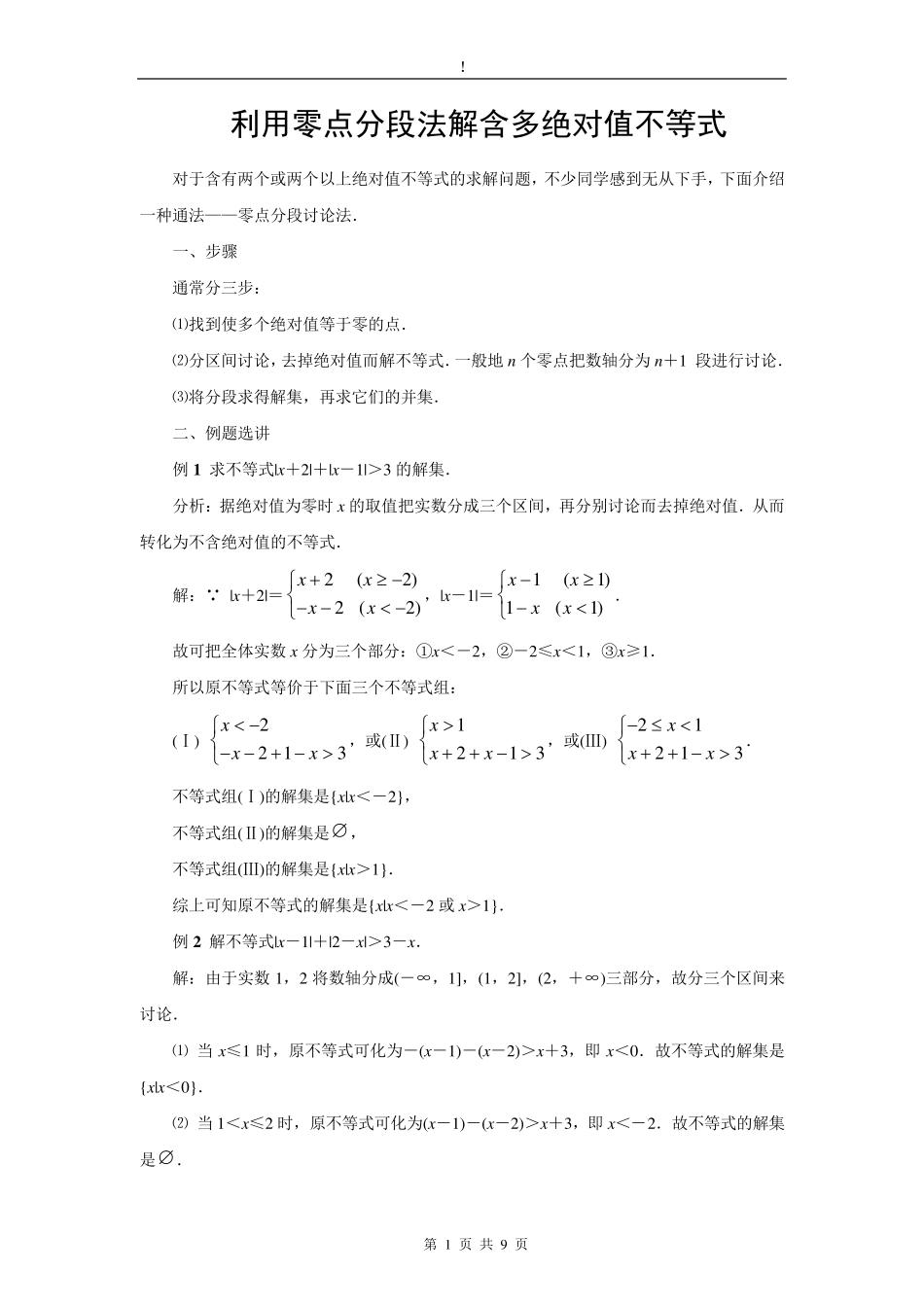 利用零点分段法解含多绝对值不等式_第1页