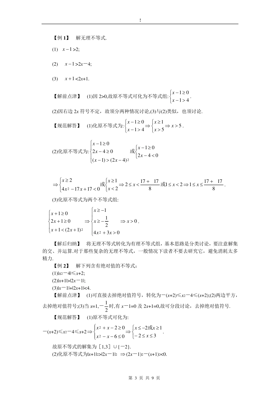 利用零点分段法解含多绝对值不等式_第3页