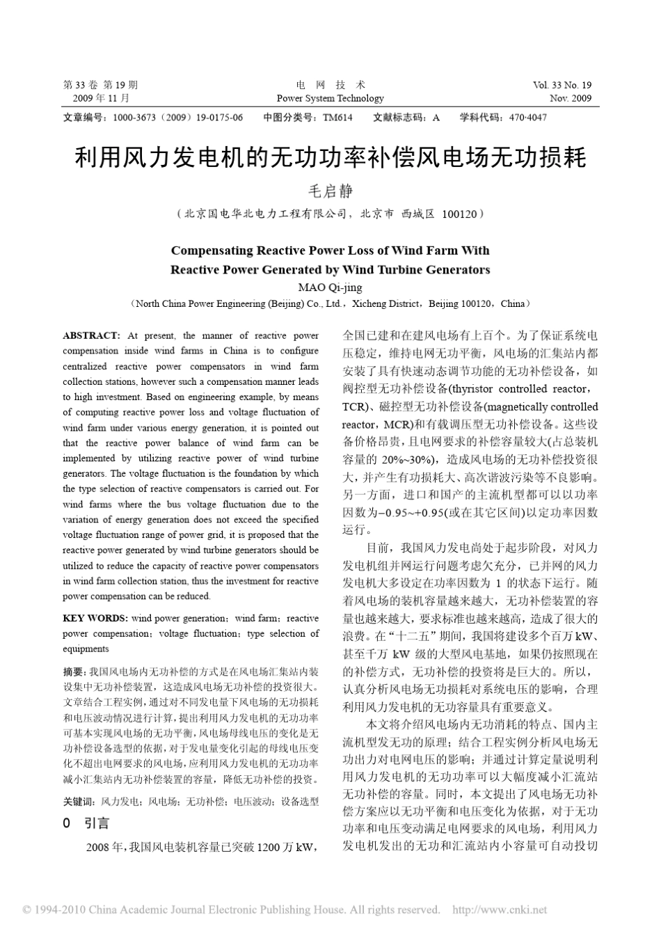 利用风力发电机的无功功率补偿风电场无功损耗_第1页