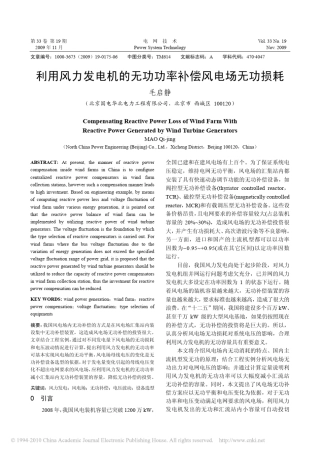利用风力发电机的无功功率补偿风电场无功损耗