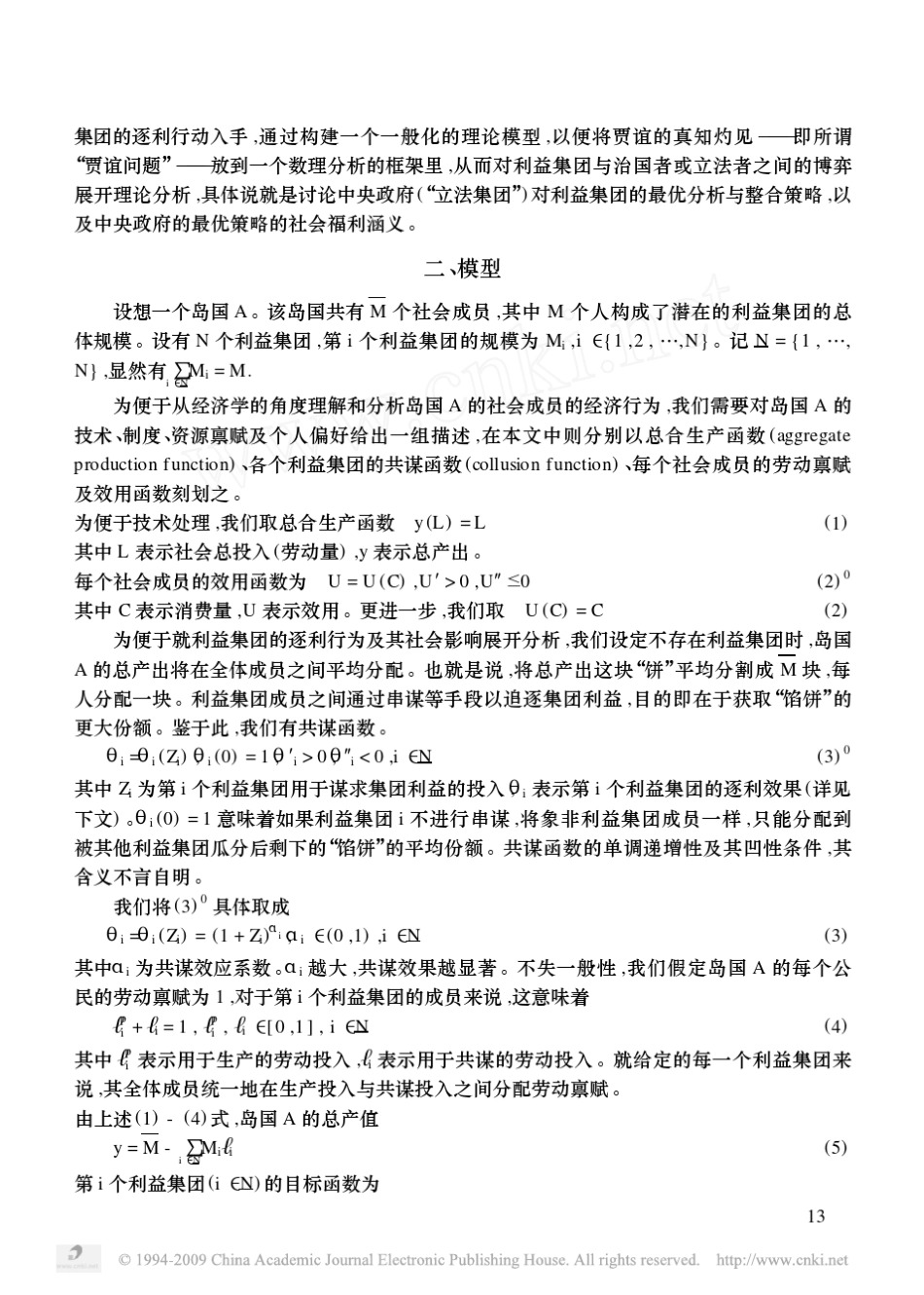 利益集团与“贾谊定理”(孙广振,张宇燕)_第2页