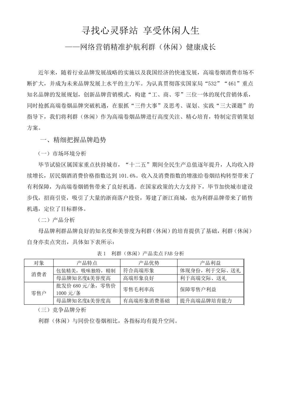 利群(休闲)卷烟营销策划方案_第1页