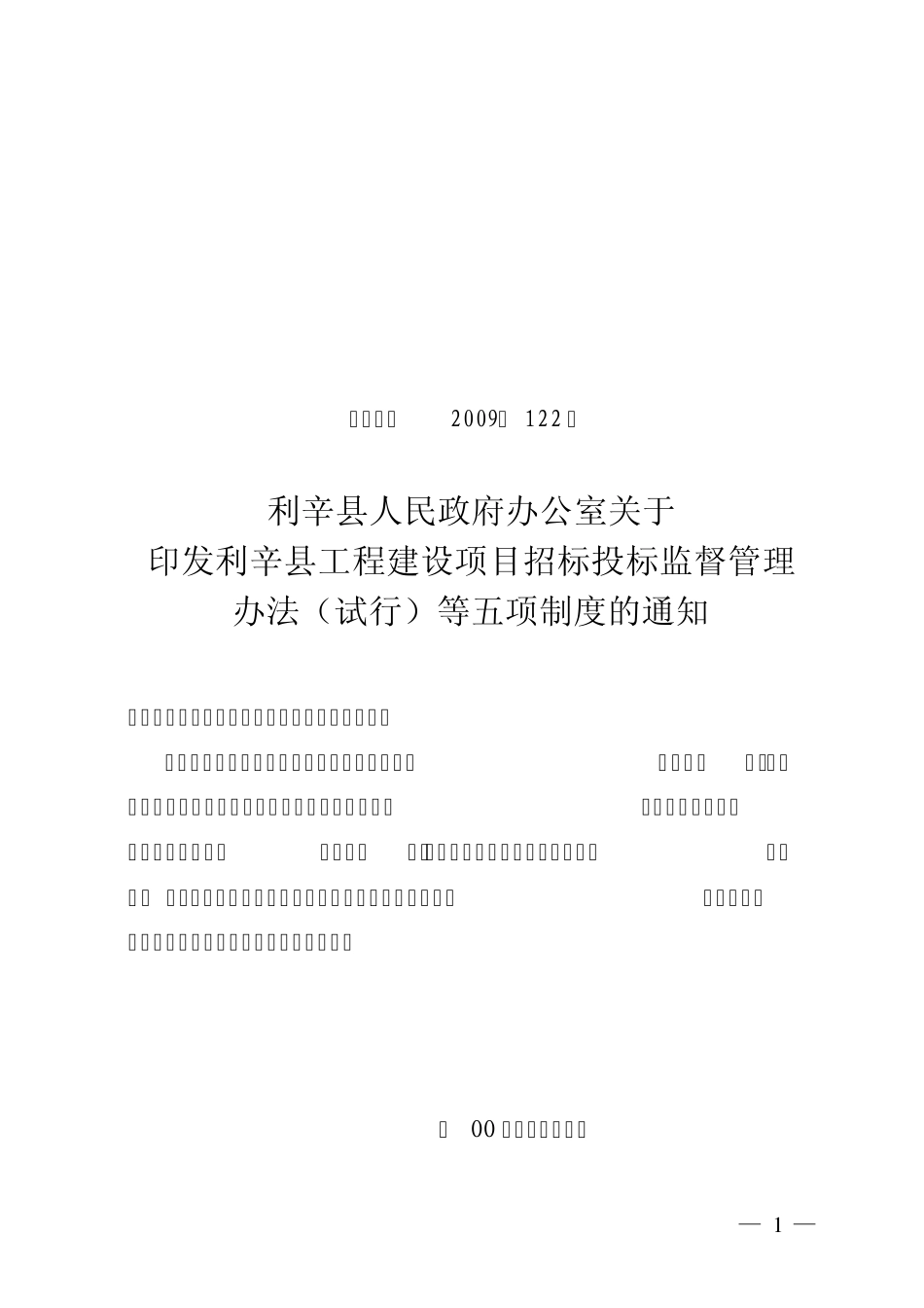 利辛县工程建设项目招标投监督管理办法_第1页