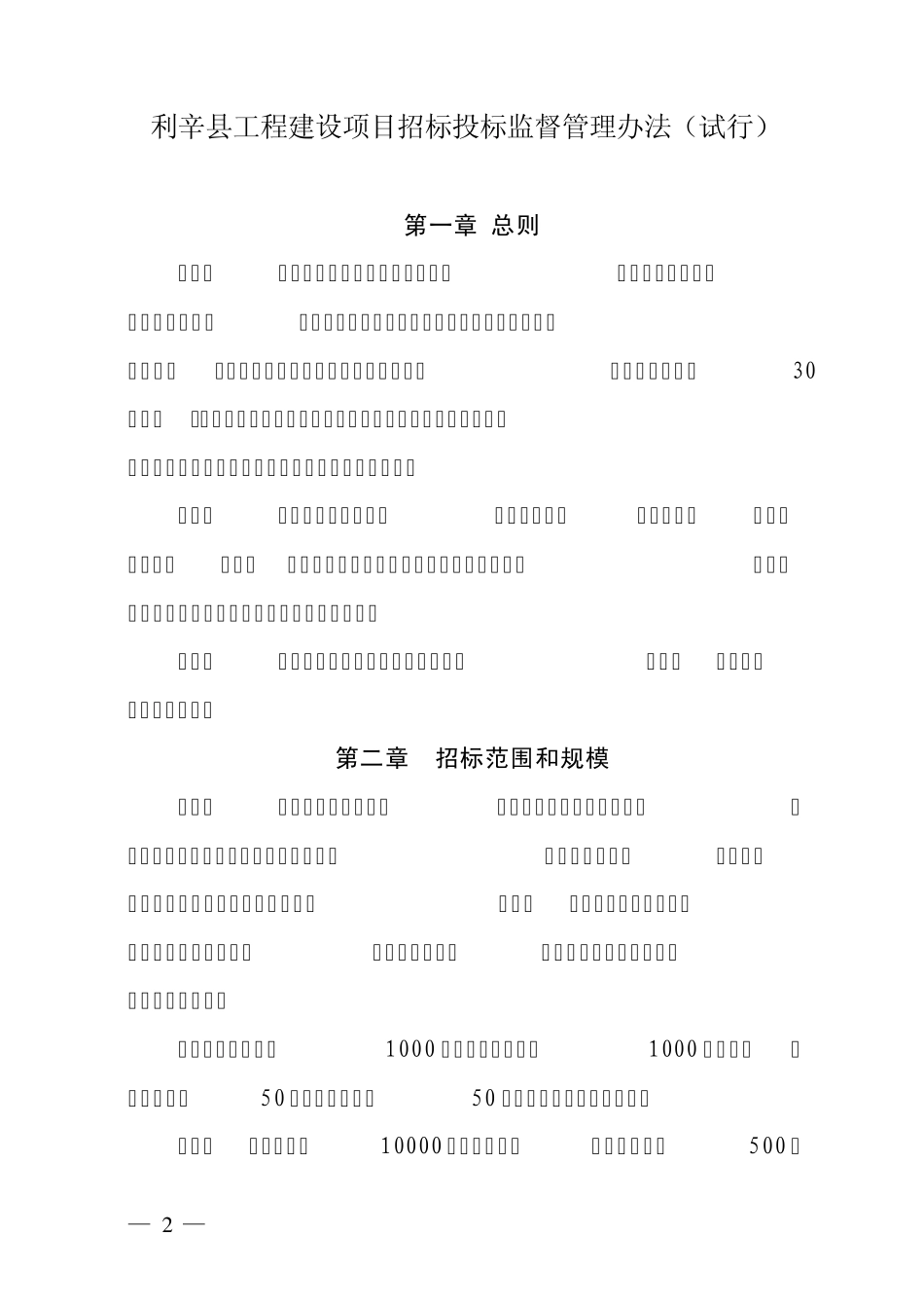 利辛县工程建设项目招标投监督管理办法_第2页