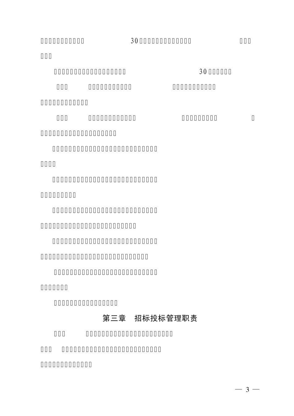 利辛县工程建设项目招标投监督管理办法_第3页