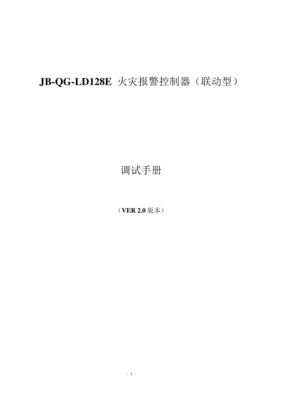 利达LD128E火灾报警控制器调试手册2.0_第1页