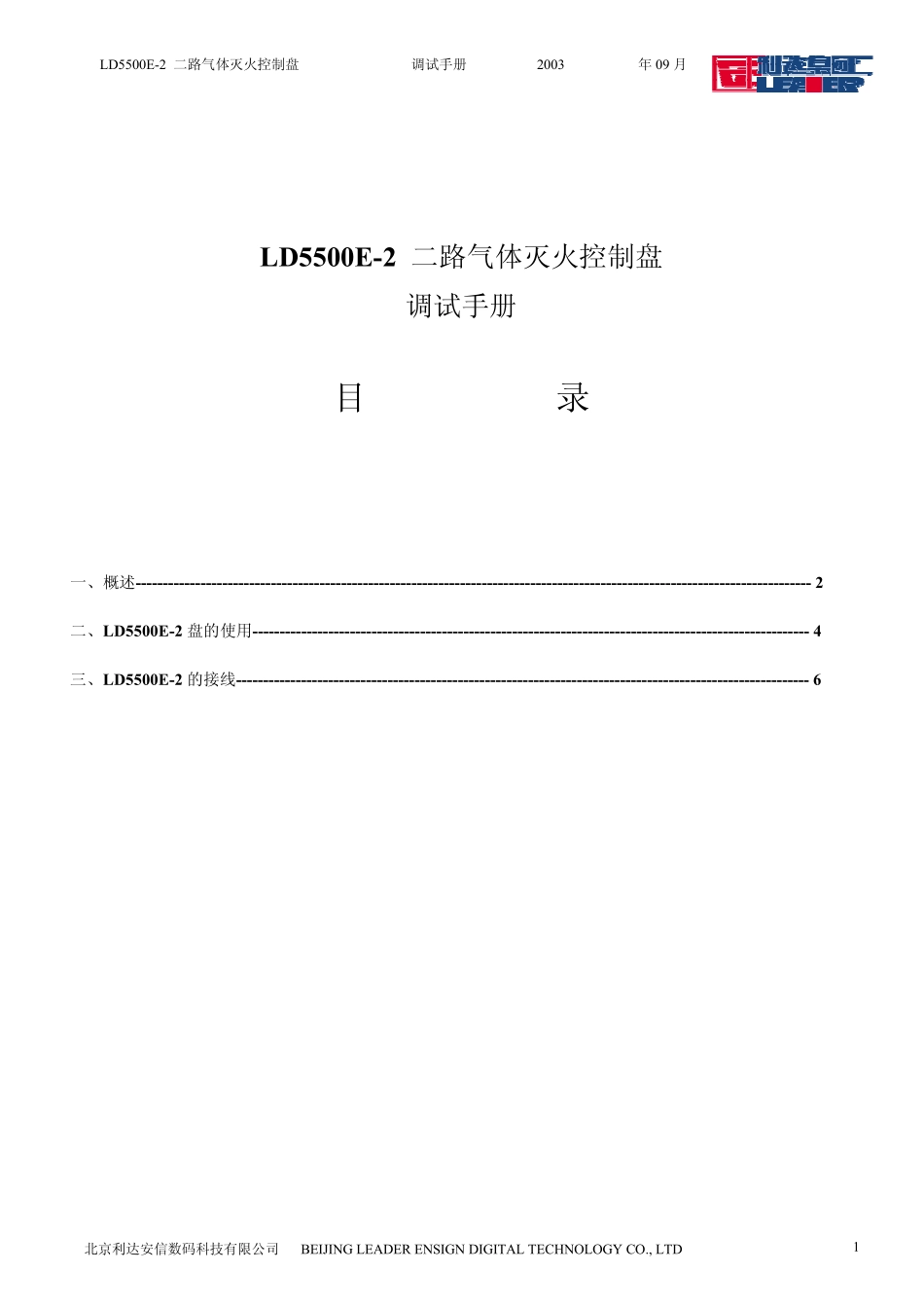 利达LD5500气体灭火控制盘调试手册_第1页