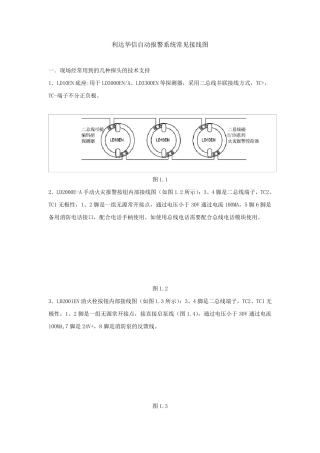 利达华信自动报警系统常见接线图