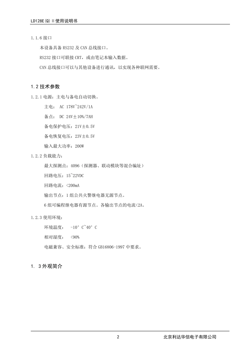 利达报警主机128eqⅱ使用说明书_第2页