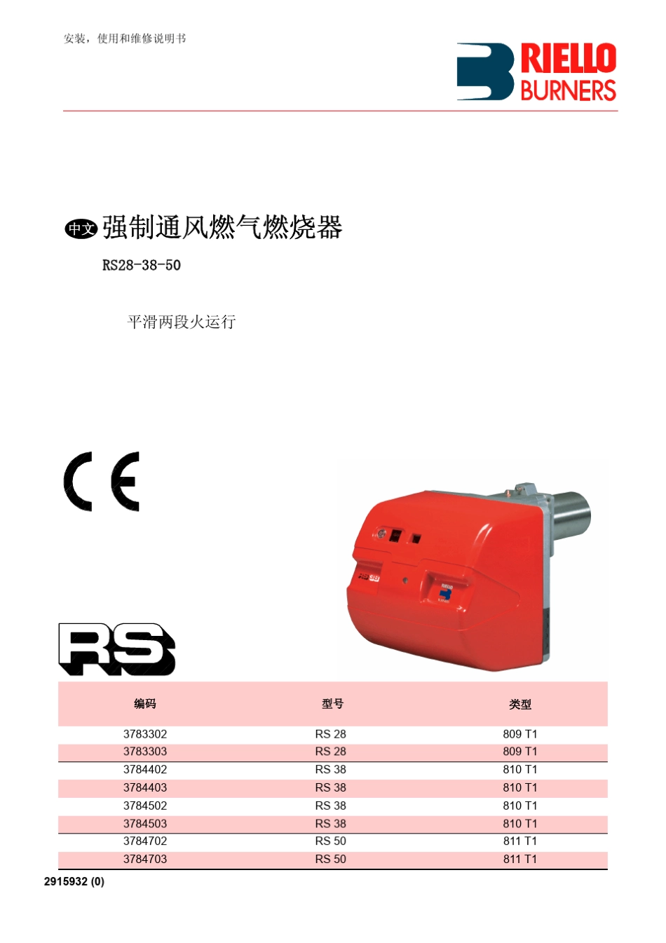 利雅路燃烧器RS3850中文说明书_第1页