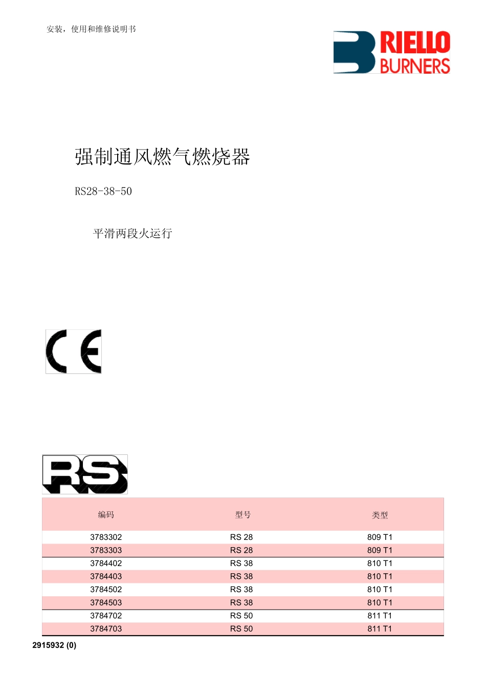 利雅路燃烧器RS版中文说明书_第1页