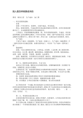 别人是怎样核算成本的