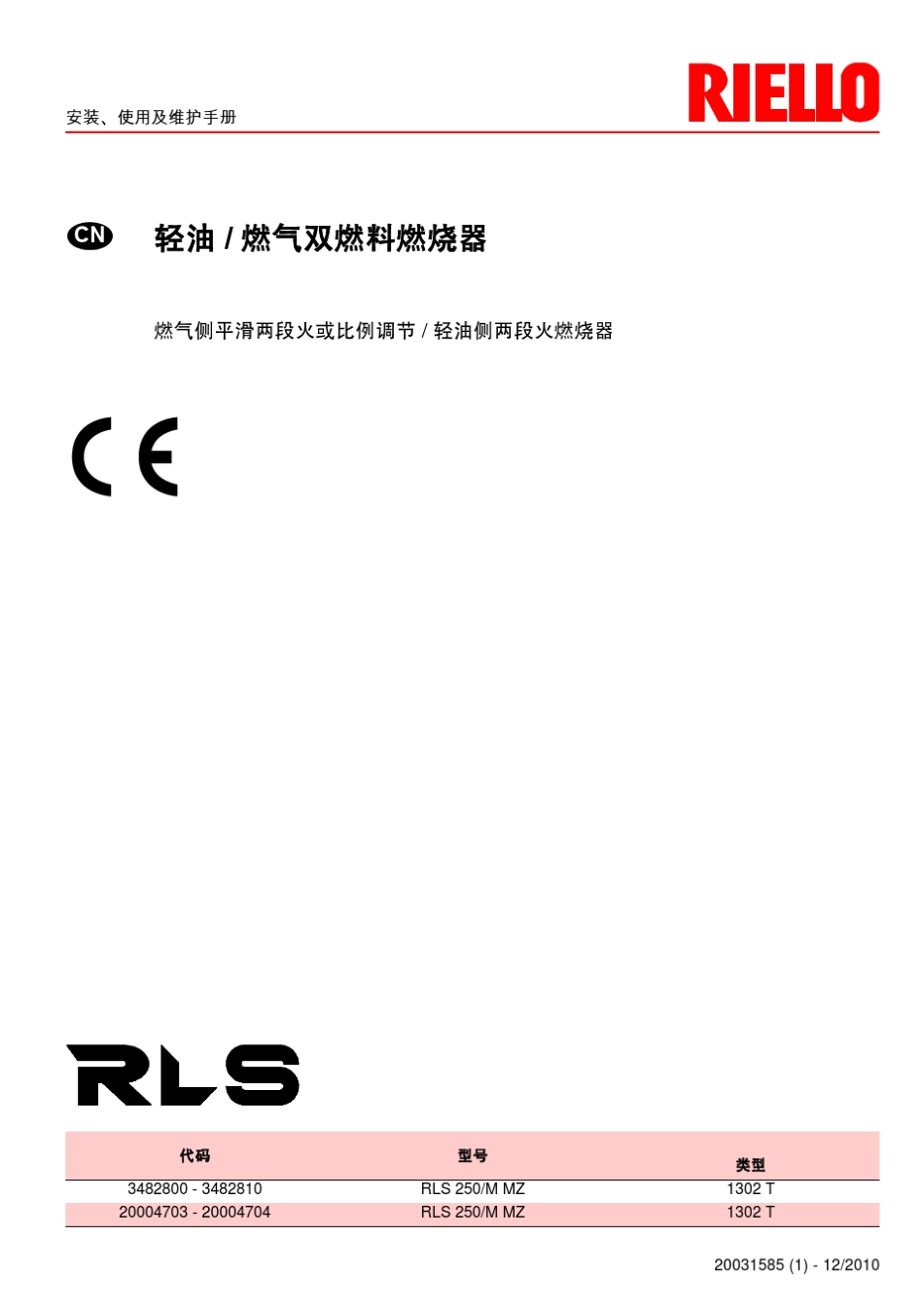 利雅路燃烧机RLS250使用说明书_第1页