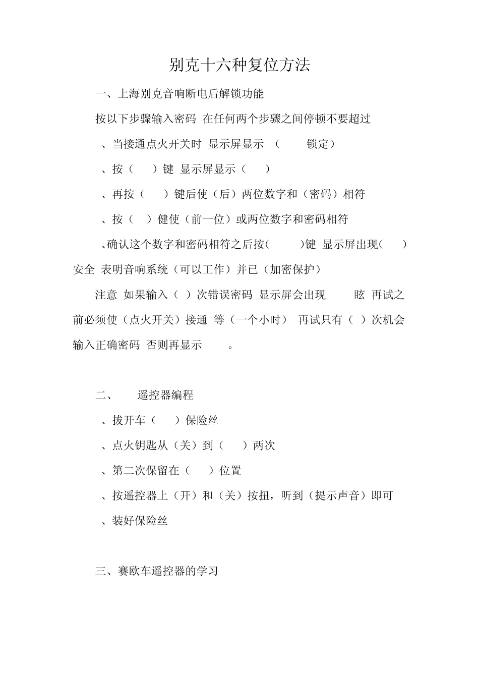 别克十六种复位方法_第1页