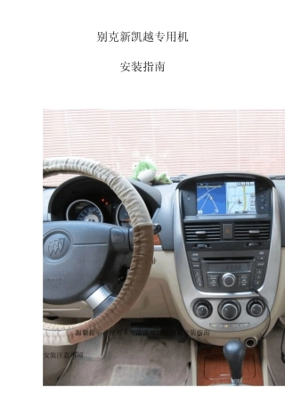 别克新凯越专用机安装指南1
