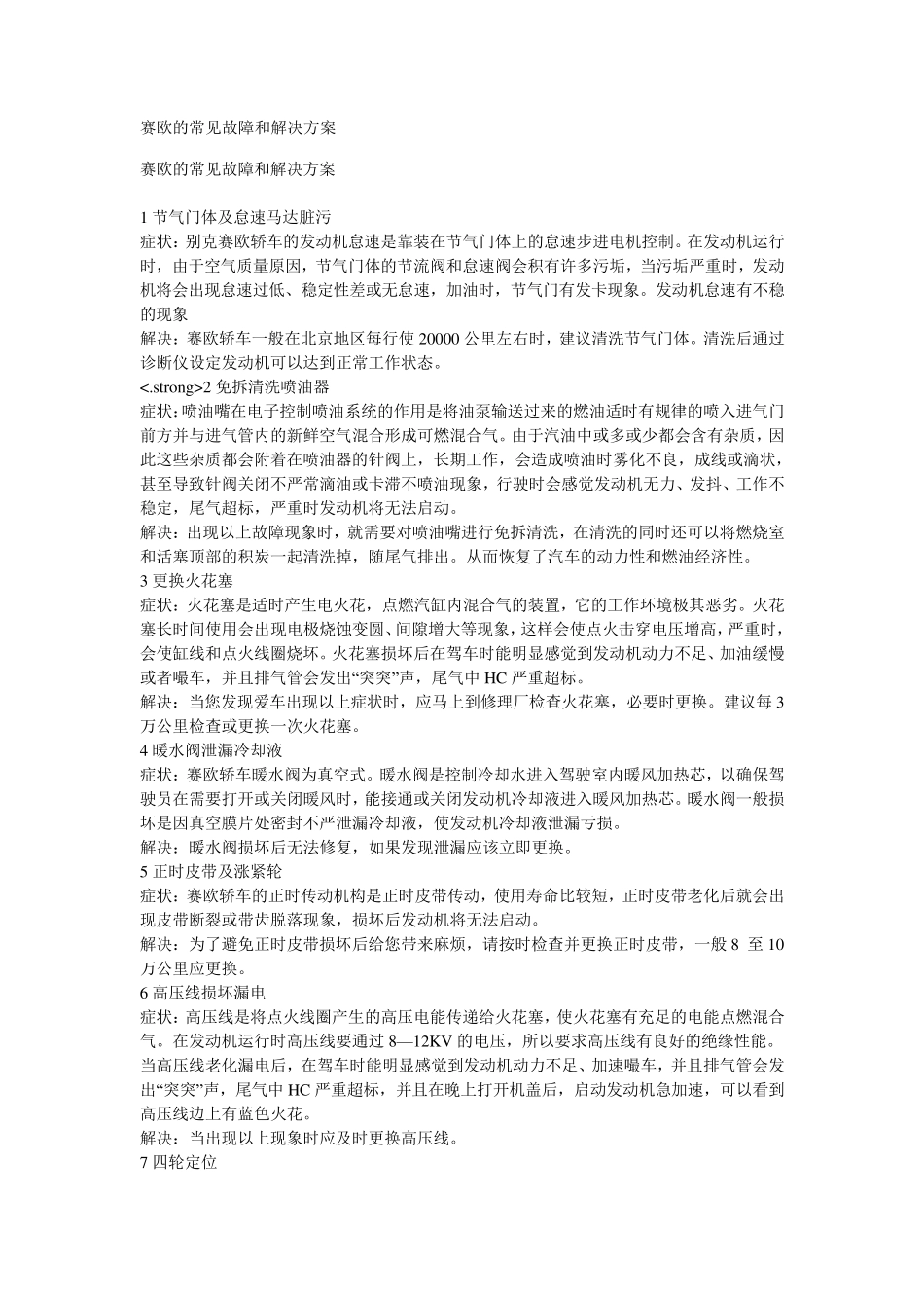 别克赛欧的常见故障和解决方案_第1页