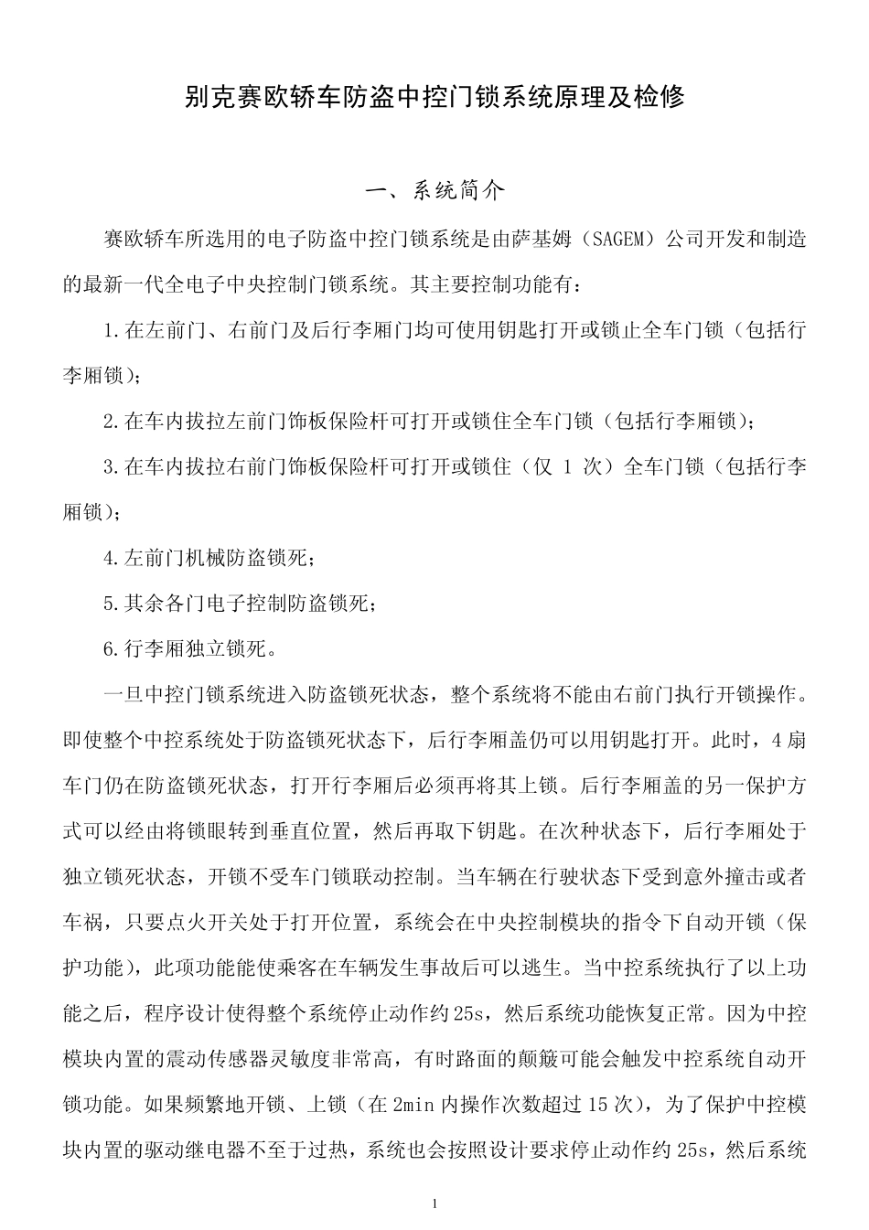 别克赛欧防盗中控门锁系统原理及检修_第1页