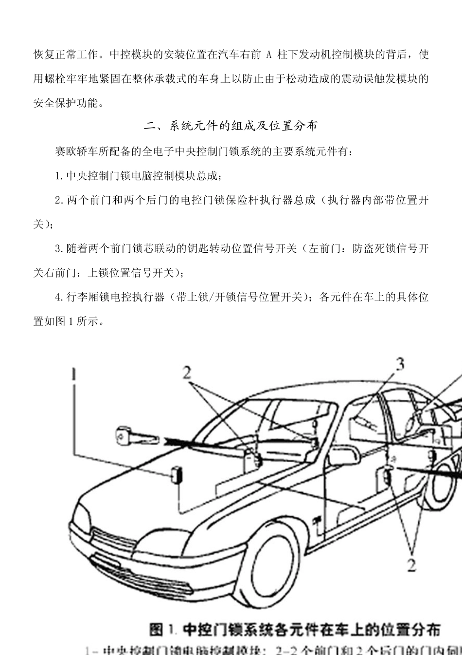 别克赛欧防盗中控门锁系统原理及检修_第2页