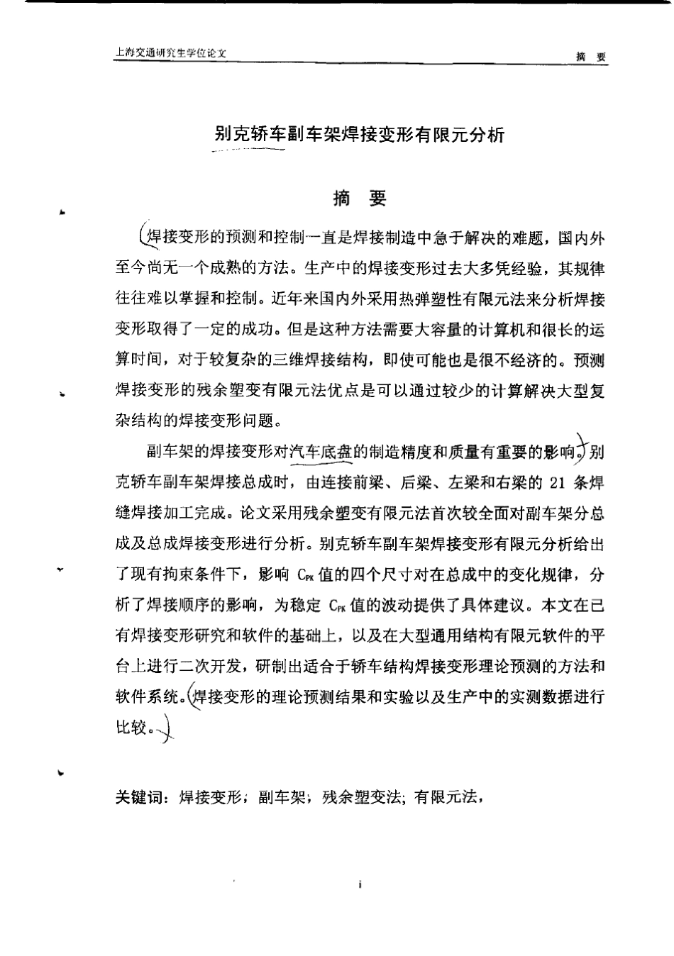 别克轿车副车架焊接变形有限元分析_第2页