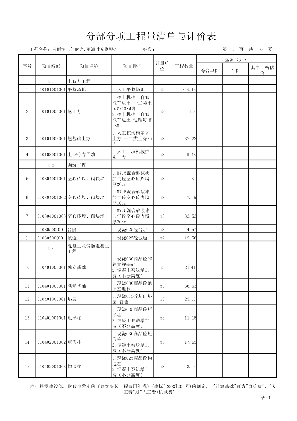 别墅C工程量清单_第1页