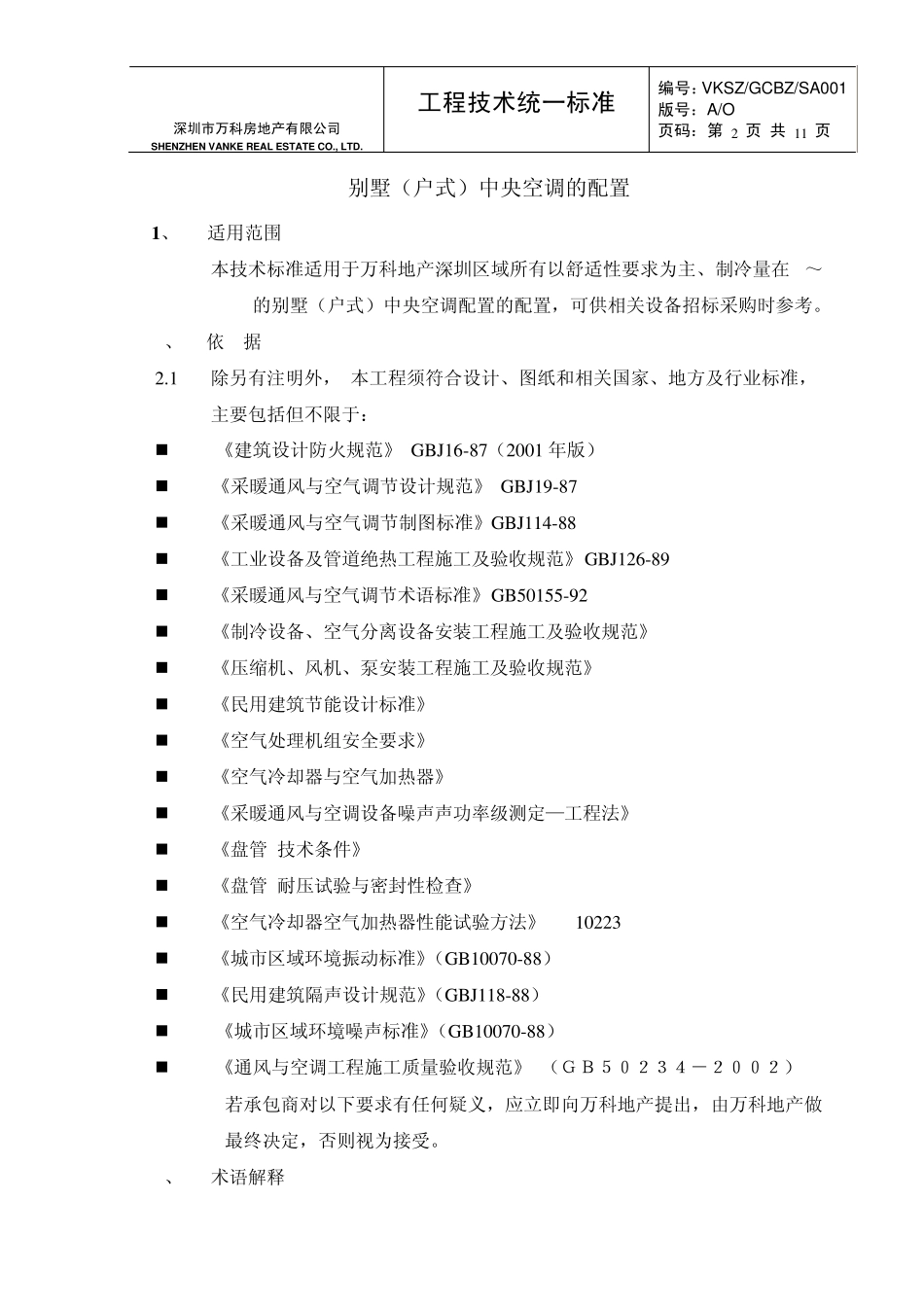 别墅中央空调标准配置_第2页