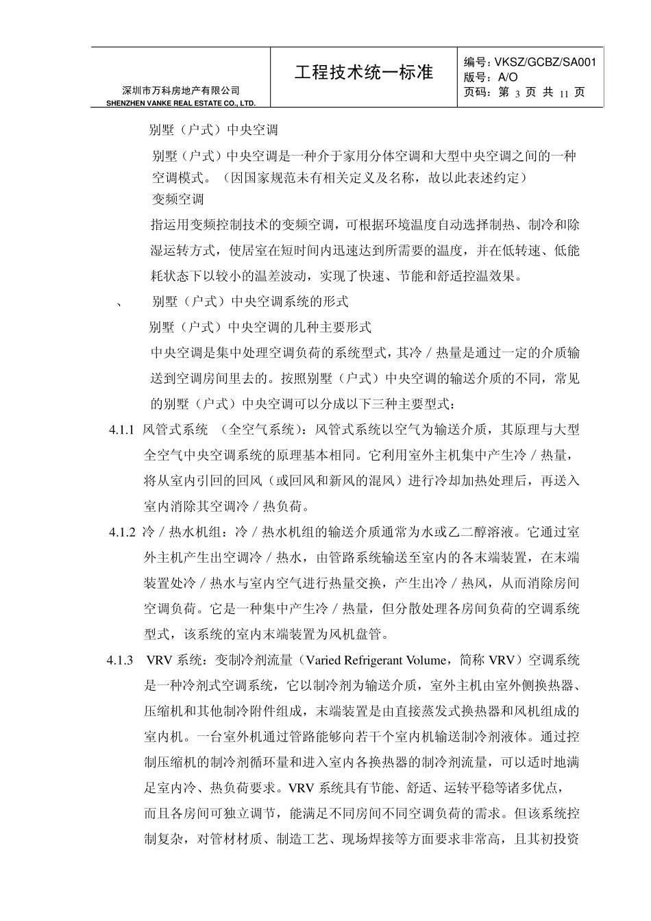 别墅中央空调标准配置_第3页