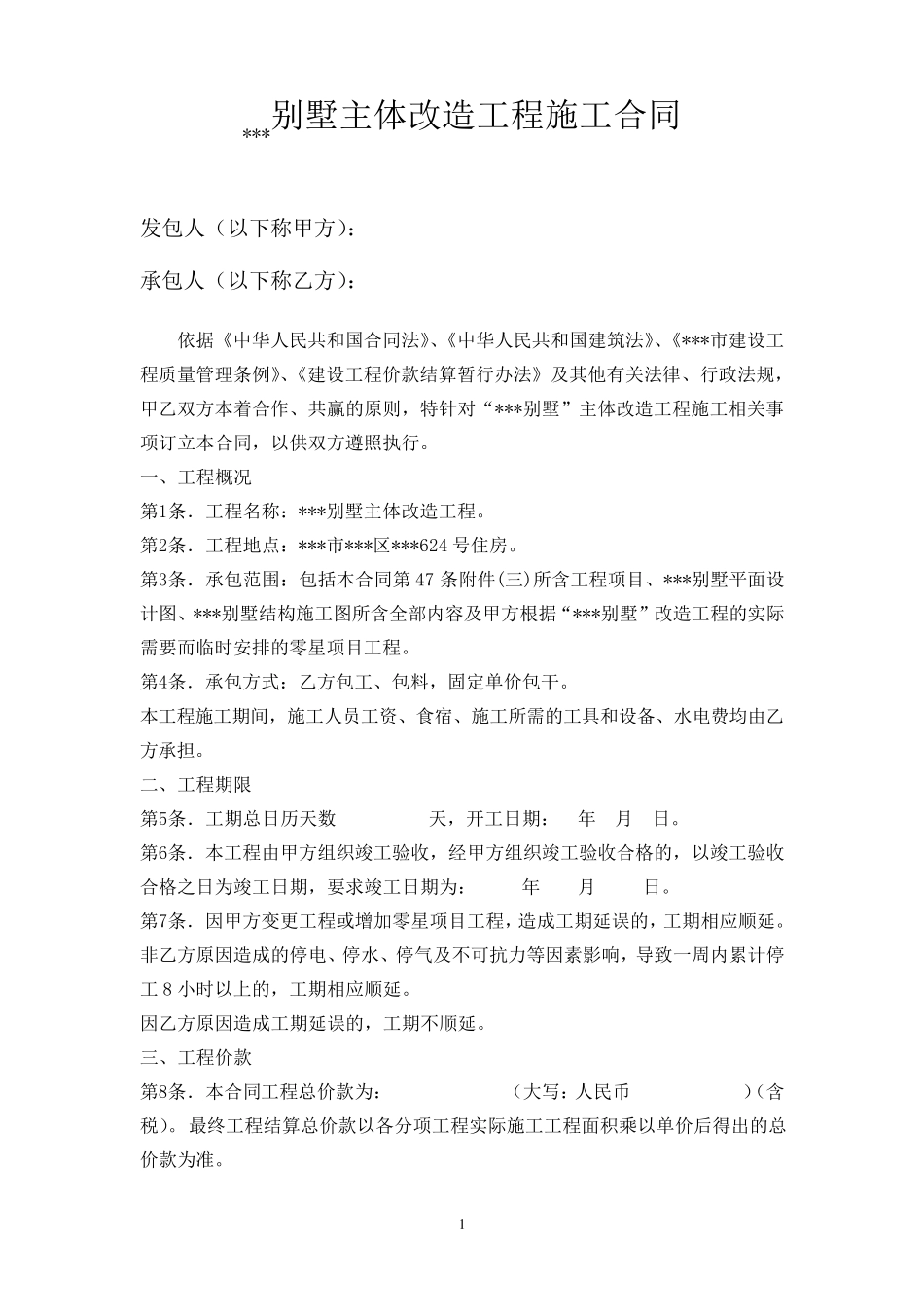 别墅主体改造工程施工合同_第1页