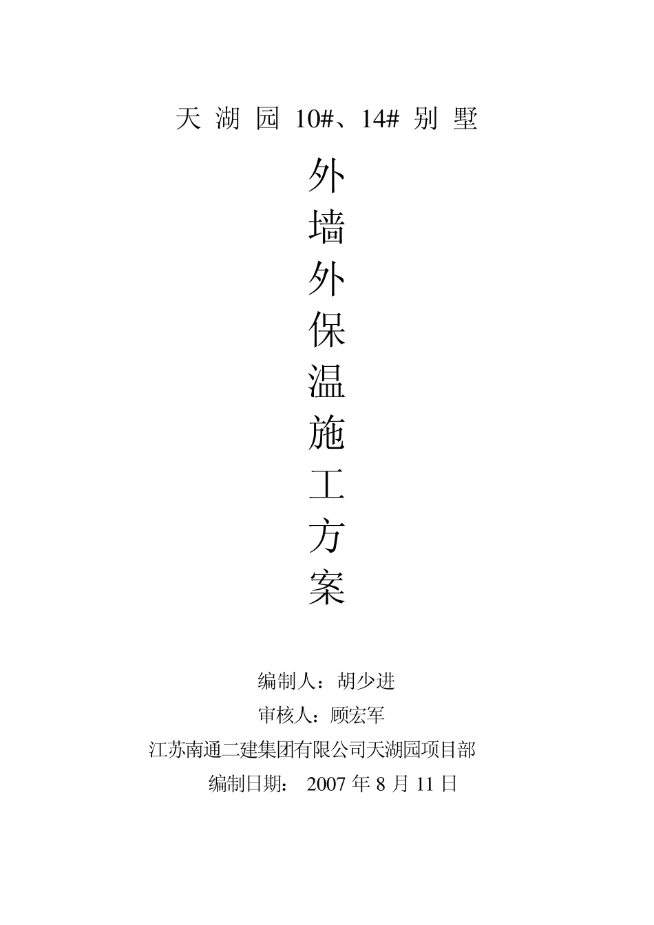 别墅保温板施工方案_第1页