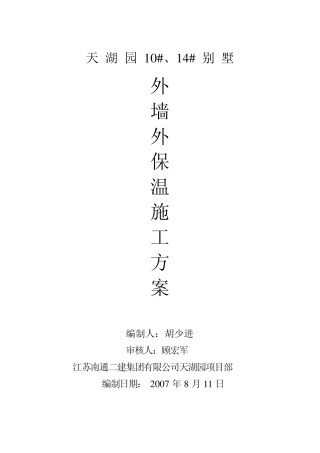 别墅保温板施工方案