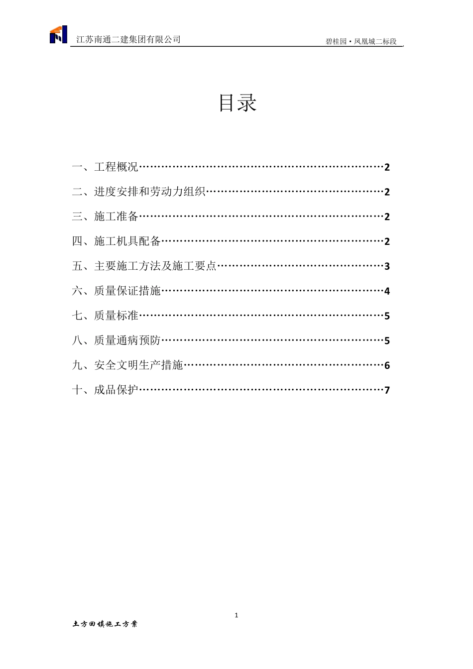 别墅区回填土方案_第1页