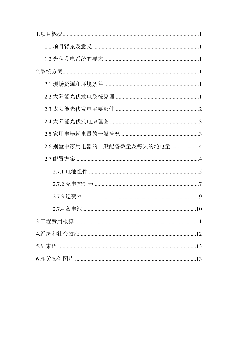 别墅光伏发电系统设计方案结束稿_第2页