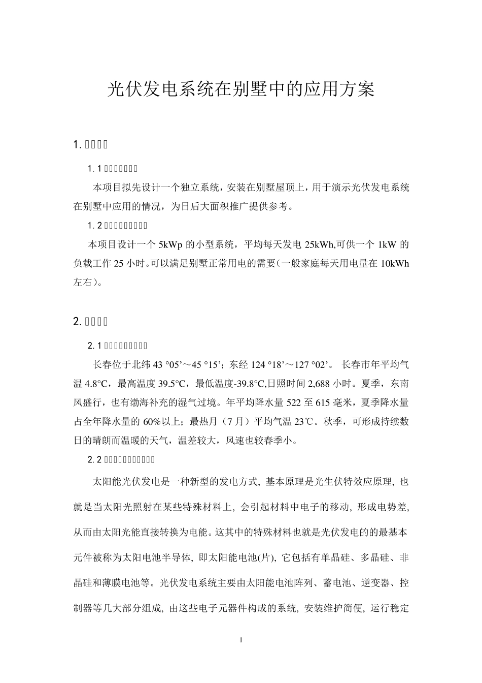 别墅光伏发电系统设计方案结束稿_第3页