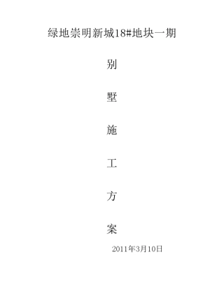 别墅土建施工方案