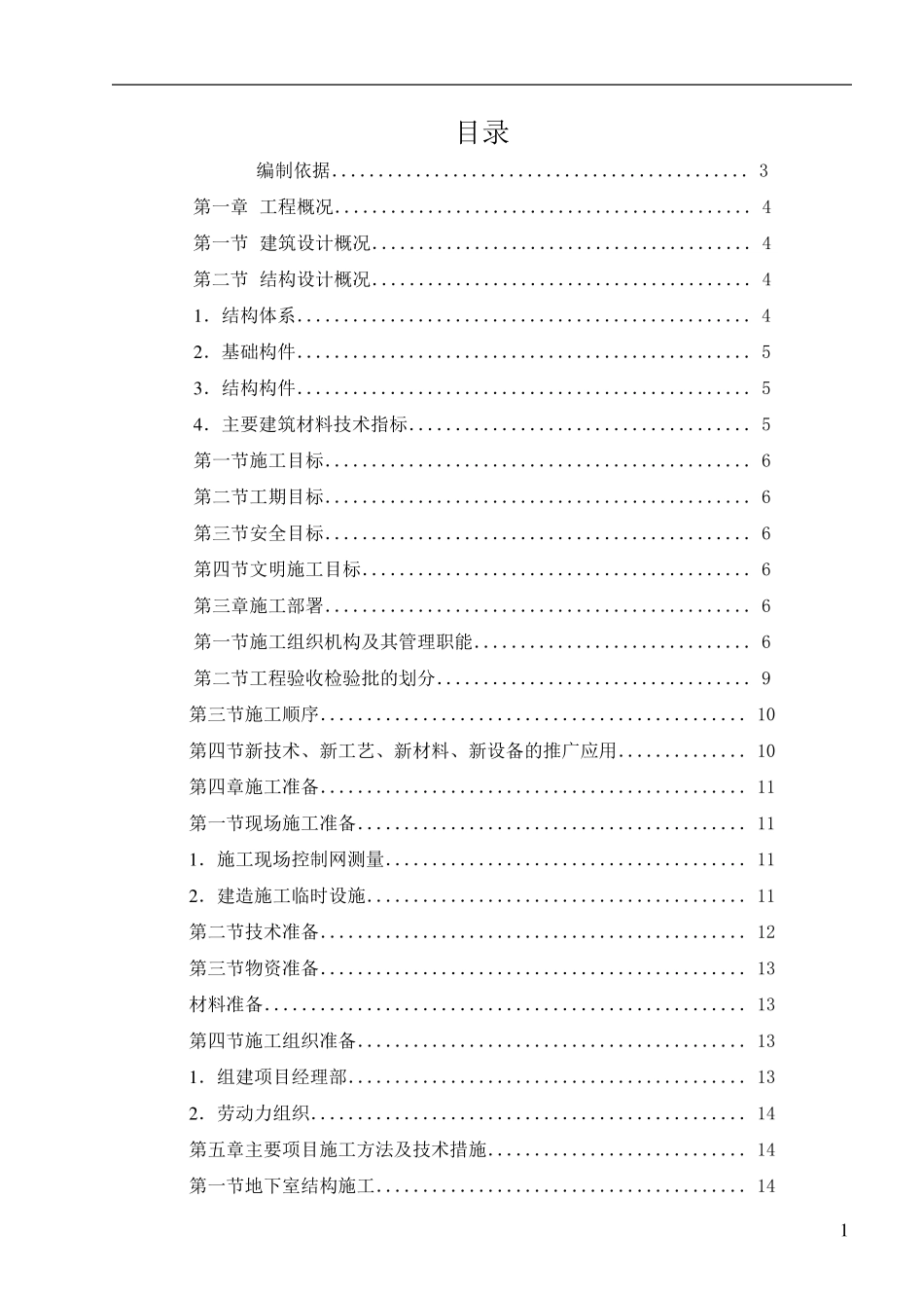 别墅地下室施工方案_第1页