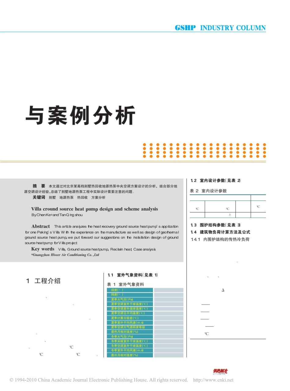 别墅地源热泵设计与案例分析_第1页