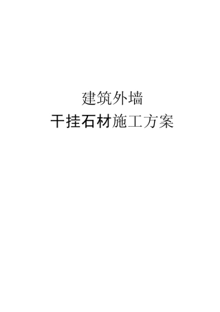 别墅外墙干挂石材施工方案