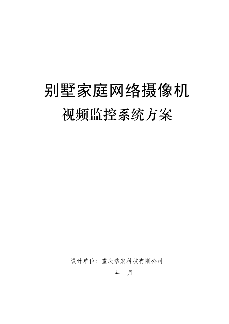 别墅家庭版网络摄像机监控解决方案_第1页