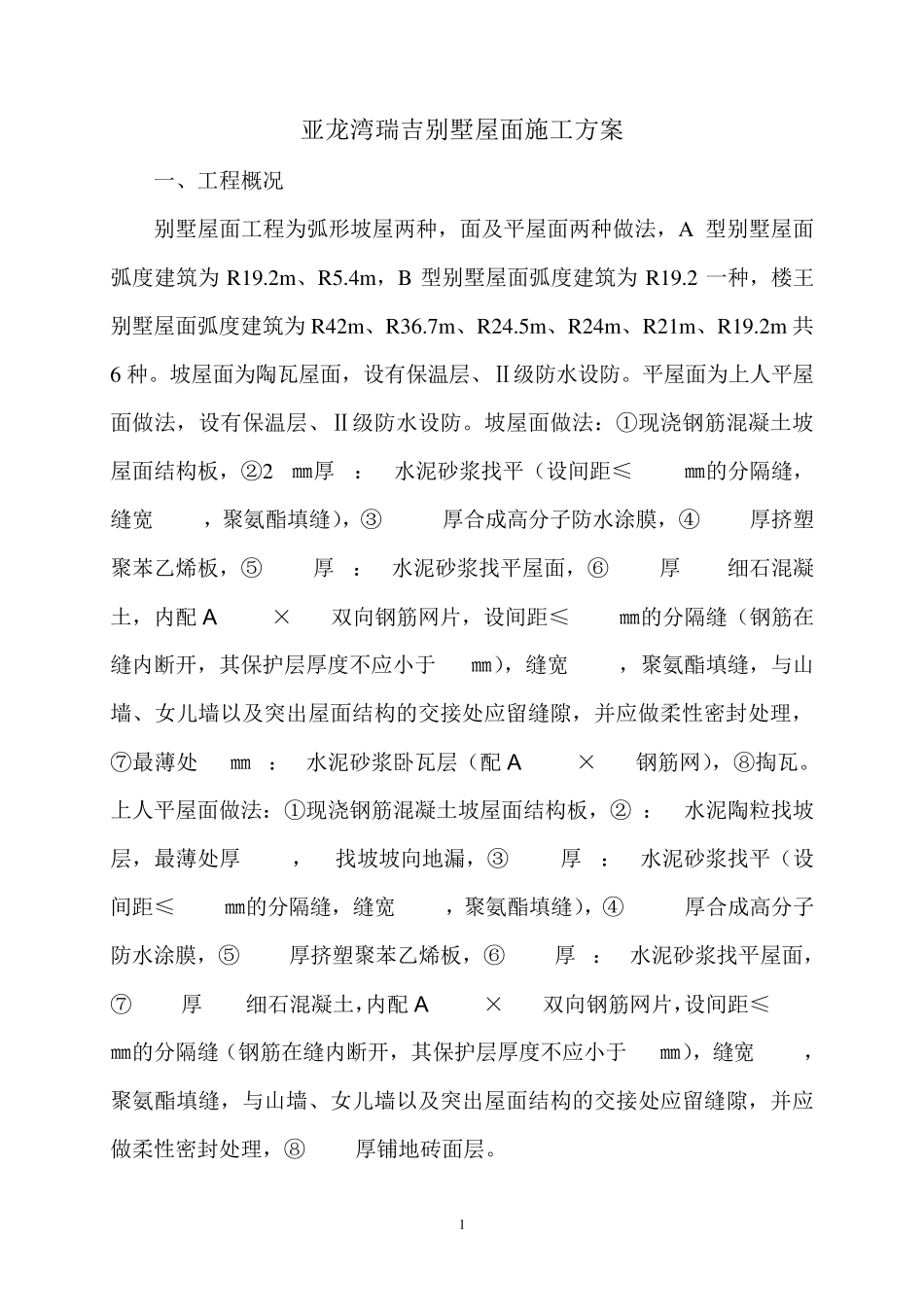 别墅屋面施工方案_第1页