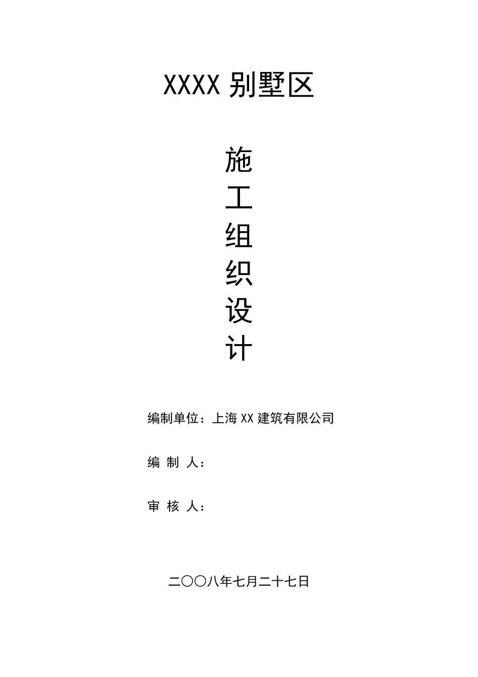 别墅工程的施工组织设计方案_第1页