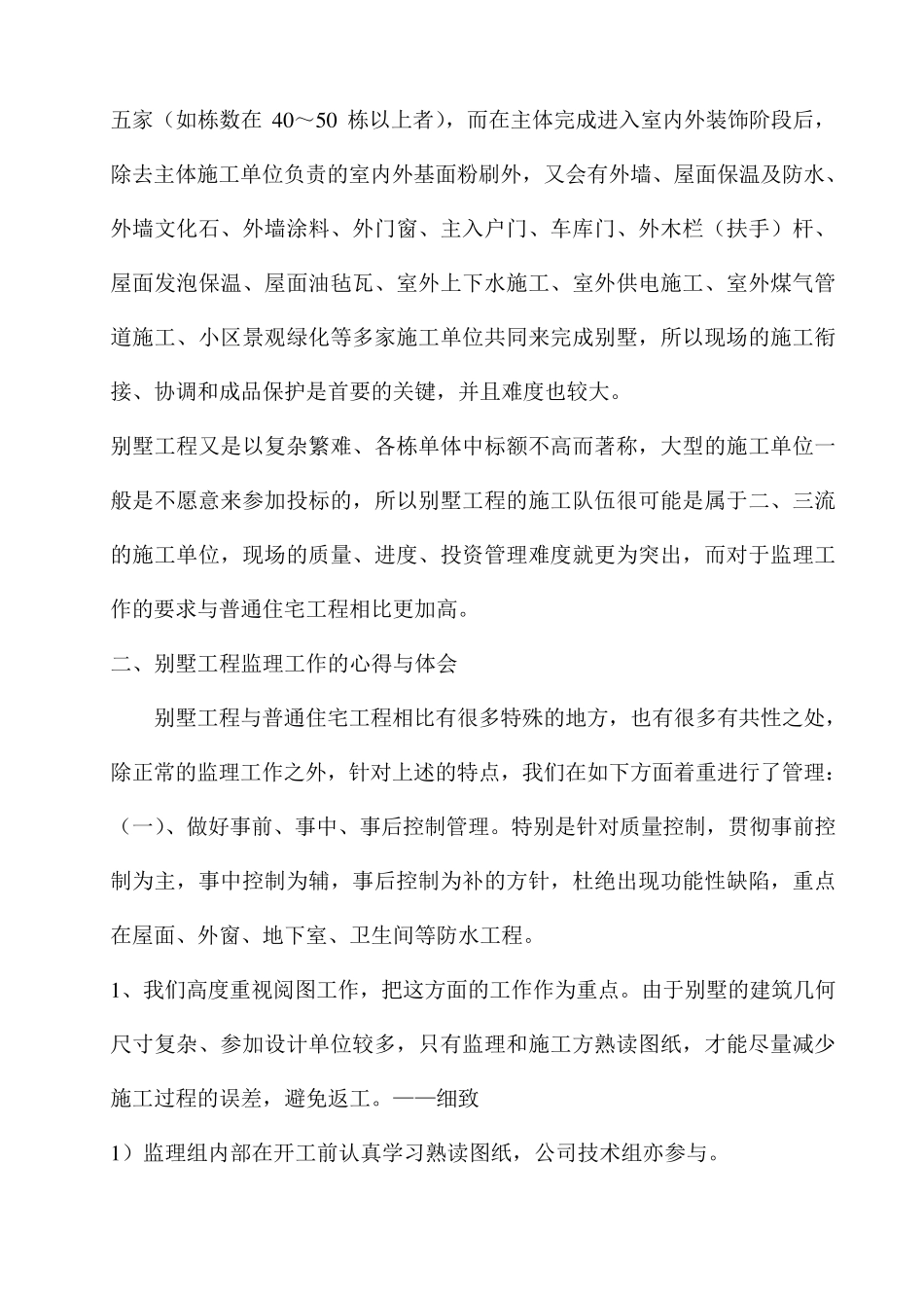 别墅工程监理工作浅见_第2页