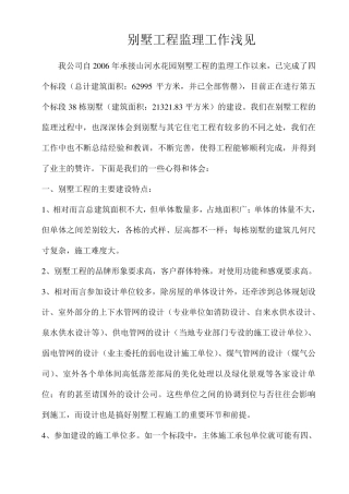 别墅工程监理工作浅见