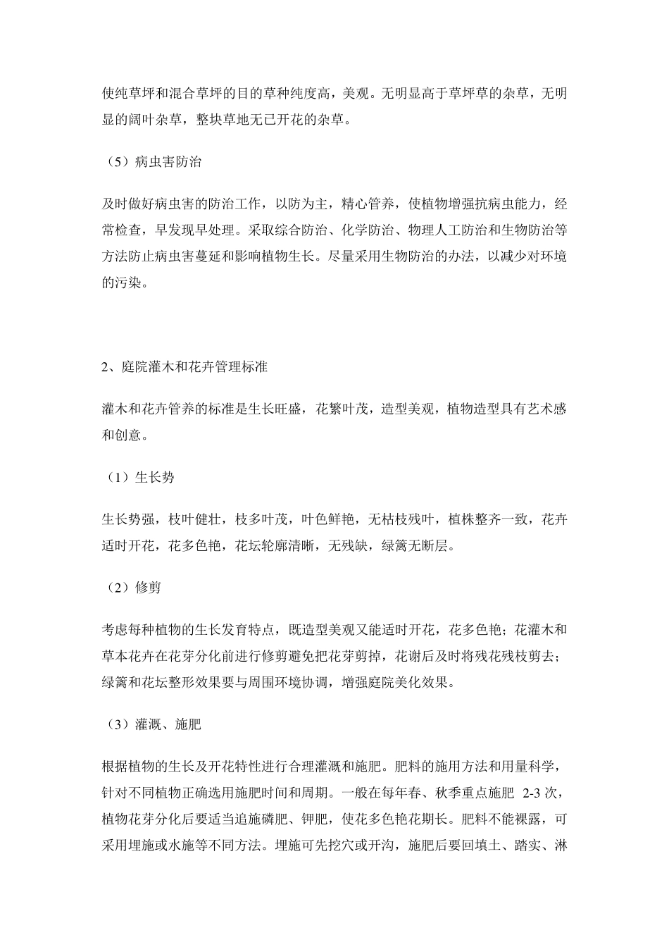 别墅庭院养护标准_第2页