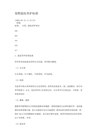 别墅庭院养护标准