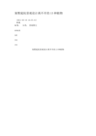 别墅庭院景观设计离不开的13种植物