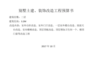 别墅改造工程预算书
